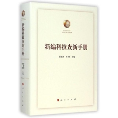 新编科技查新手册