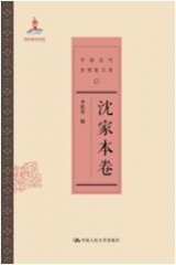 沈家本卷（中国近代思想家文库）