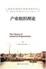 产业组织理论（诺贝尔经济学奖获得者丛书）