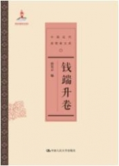 钱端升卷（中国近代思想家文库）
