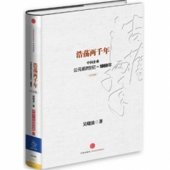 浩荡两千年（纪念版）