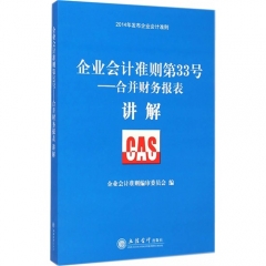 企业会计准则第33号--合并财务报表讲解