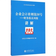 企业会计准则第30号--财务报表列报讲解