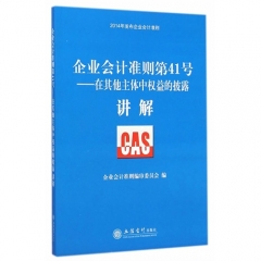 企业会计准则第41号--在其他主体中权益的讲解