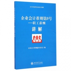 企业会计准则第9号--职工薪酬讲解