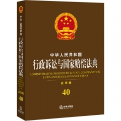 中华人民共和国行政诉讼与国家赔偿法典 （应用版）
