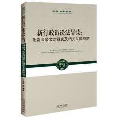 新行政诉讼法导读：附新旧条文对照表及相关法律规范——新行政诉讼法理解与适用丛书