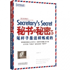 秘书的秘密.5，笔杆子是这样炼成的