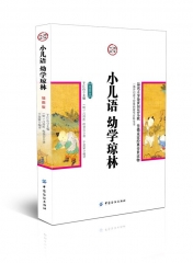 小儿语·幼学琼林：插图版