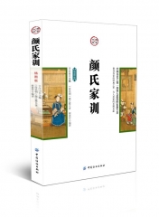 颜氏家训（插图版）