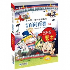 恐怖魔术/儿童百问百答34