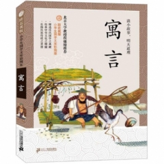 寓言---防近视版小学生国学文库   彩图版