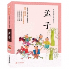 孟子---防近视版小学生国学文库     彩图版