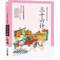 三十六计---防近视版小学生国学文库  彩图版