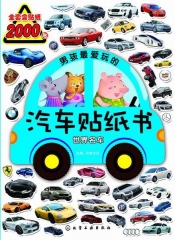男孩最爱玩的汽车贴纸书.世界名车