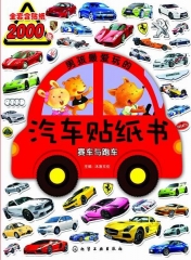 男孩最爱玩的汽车贴纸书.赛车与跑车