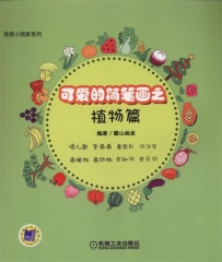 我是小画家——可爱的简笔画之植物篇