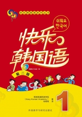 快乐韩国语1（第二版）（配光盘）