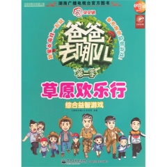 草原欢乐行--爸爸去哪儿——综合益智游戏