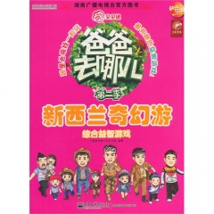 新西兰奇幻游--爸爸去哪儿——综合益智游戏