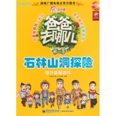 石林山洞探险--爸爸去哪儿——综合益智游戏
