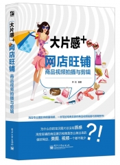 大片感+——网店旺铺商品视频拍摄与剪辑