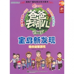 宝岛新发现--爸爸去哪儿——综合益智游戏