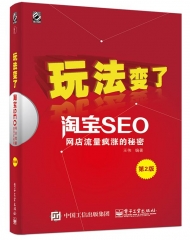 玩法变了 淘宝SEO——网店流量疯涨的秘密（第2版）