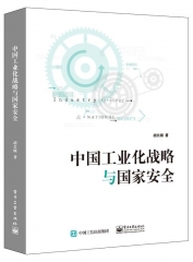 中国工业化战略与国家安全