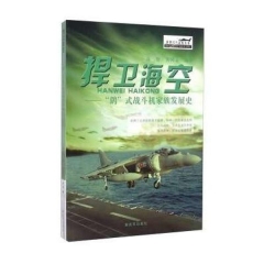 捍卫海空—— 鹞 式战斗机家族发展史