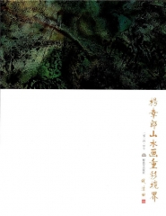 杨幸郎山水画重彩境界