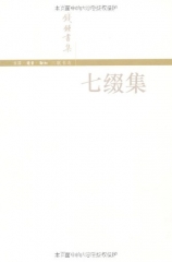七缀集