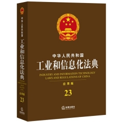 中华人民共和国工业和信息化法典（应用版）