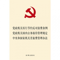 党政机关厉行节约反对浪费条例 党政机关国内公务接待管理规定 中央和国家机关差旅费管理办法
