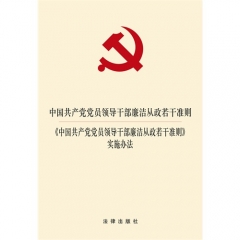 中国共产党党员领导干部廉洁从政若干准则中国共产党党员领导干部廉洁从政若干准则实施办法