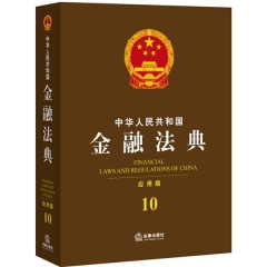 中华人民共和国金融法典（应用版）