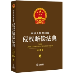 中华人民共和国侵权赔偿法典（应用版）