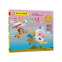 三打白骨精(下)西游记的故事