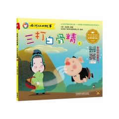 三打白骨精(上)西游记的故事
