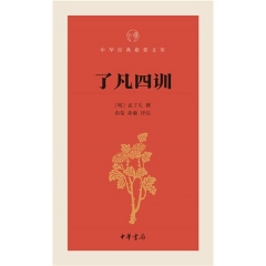 了凡四训--中华经典指掌文库