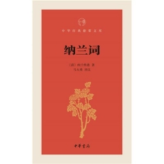 纳兰词--中华经典指掌文库