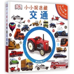 DK小小捉迷藏（交通）