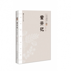 汤显祖戏曲全集：紫箫记