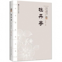 汤显祖戏曲全集：牡丹亭