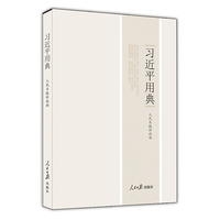 习近平用典