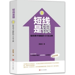 短线是银（3）：短线高手制胜的54张王牌（全新改版）