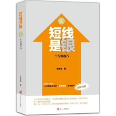 短线是银（4）：十万到百万（全新改版）