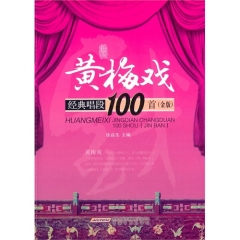 黄梅戏经典唱段100首（金版）/徐高生