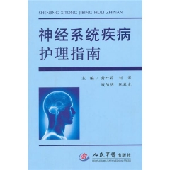 神经系统疾病护理指南