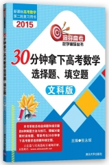 30分钟拿下高考数学选择题、填空题（文科版）（洞穿高考数学辅导丛书）